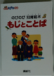 のびのび知育絵本もじとことば