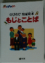 のびのび知育絵本もじとことば