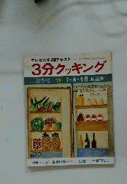 3分クッキング