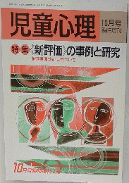児童心理　10月号