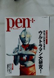 ペン＋　4月13日号別冊