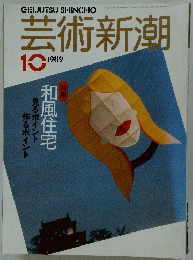 芸術新潮　1989年10月号