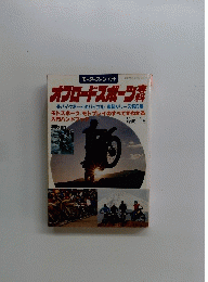オフロードスポーツ