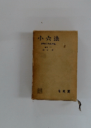 小六法　昭和三十九年版