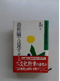 幼稚園では遅すぎる