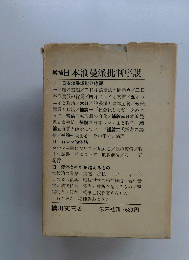 増補日本浪曼派批判序説 Ⅰ 日本浪曼派批判序説