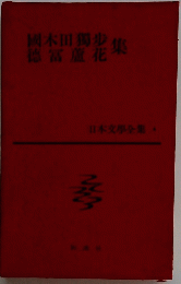 國木田獨歩集徳富蘆花集