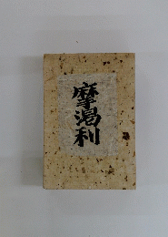 摩渇利