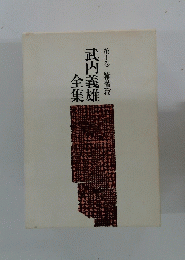 武内義雄全集