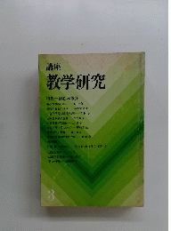 講座　教学研究 特集 観心本尊抄