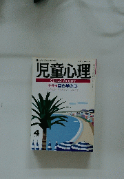 児童心理