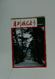 月刊みんよう　新春特集号