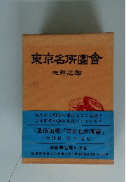 東京名所圖會