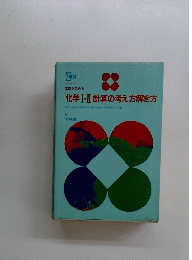 化学Ⅰ・Ⅱ 計算の考え方解き方