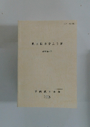 関西教育学会年報　32