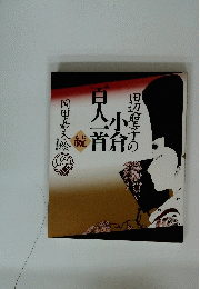 田辺聖子の小倉百人一首: 続