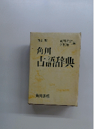 角川　古語辞典
