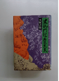 進化門記ぬ京大夫