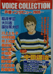VOICE COLLECTION 声優インタビュー 2005
