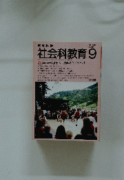 社会科教育　1989年9月号