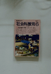 社会科教育　1990年6月
