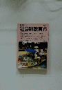 社会科教育　1990年6月