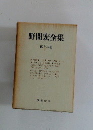 野間宏全集