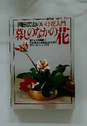岡田広山のいけ花入門　暮しのなかの花