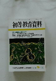 初等教育資料