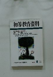 初等教育資料　平成12年1月号　No.715