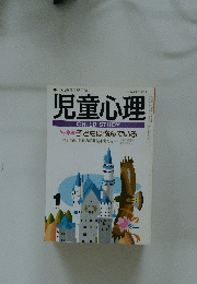 児童心理