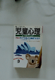 児童心理