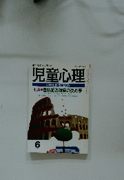 児童心理　平成5年6月1日発行
