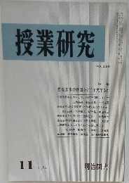 授業研究　1981年11月号　No.229