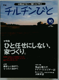 チルチンびと　1999年10月号