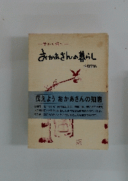 おかあさんの暮らし