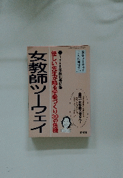 優しい先生が陥る学級づくり30の危機　女教師ツーウェイ