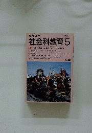 社会科教育 　1989年5月号