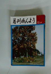 月刊みんよう　12月号