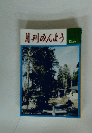 月刊みんよう　12月号