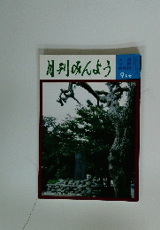 月刊みんよう　9月号