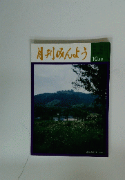 月刊みんよう　10月号