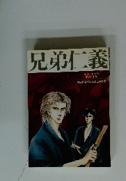 兄弟仁義