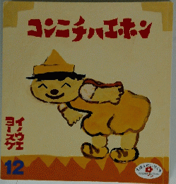 コンニチハエホン　12