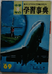 年学習事典　’69