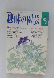 趣味の園芸　5月号