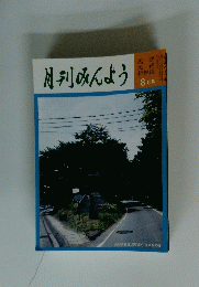 月刊みんよう　8月号