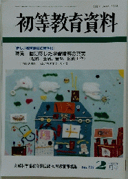 初等教育資料　2月号