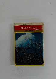 俳句入門