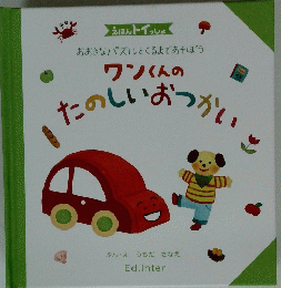 ワンくんのたのしいおつかい